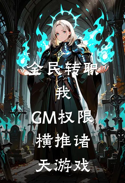 全民转职：我，GM权限，横推诸天游戏