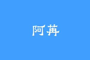 阿苒