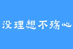 没理想不殇心
