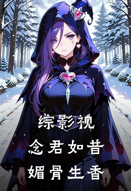 综影视：念君如昔，媚骨生香（林念沈谬）全文免费阅读无弹窗大结局_综影视：念君如昔，媚骨生香最新章节列表_笔趣阁（林念沈谬）