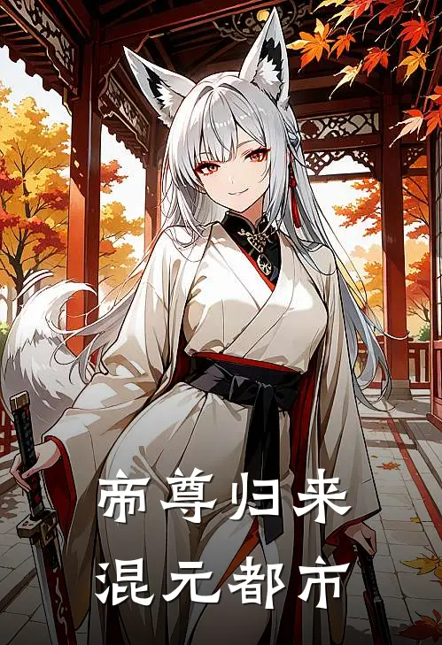 帝尊归来混元都市