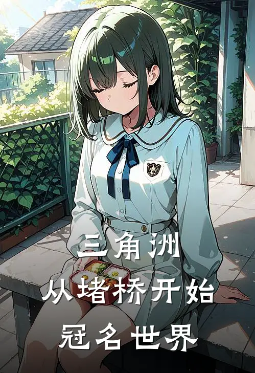 三角洲：从堵桥开始冠名世界(苏避尘麦小雯)热门小说在线阅读_热门小说三角洲：从堵桥开始冠名世界(苏避尘麦小雯)