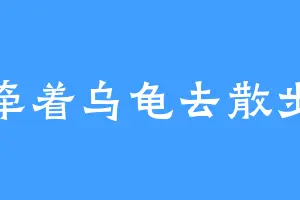牵着乌龟去散步