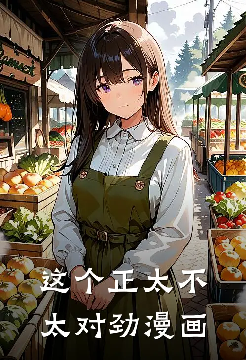 这个正太不太对劲漫画