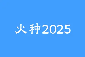 火种2025