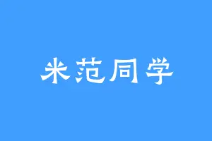 米范同学