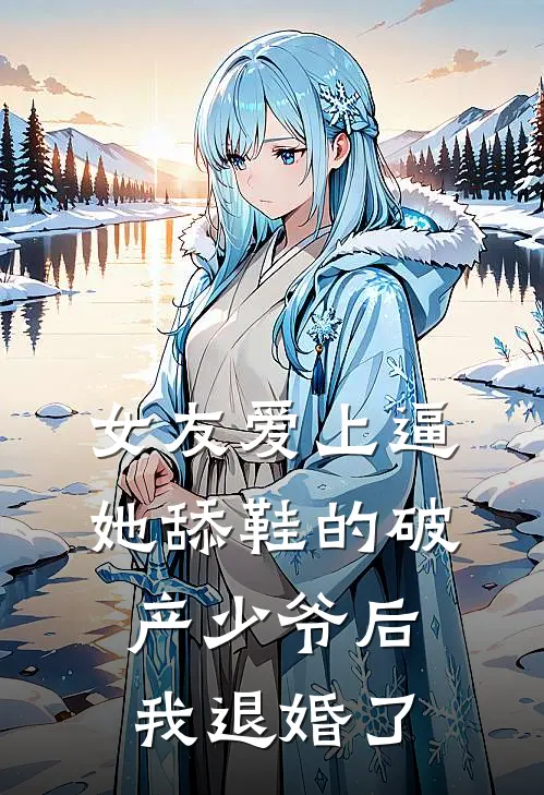 女友爱上逼她舔鞋的破产少爷后，我退婚了沈妍顾时宴热门完本小说_最新章节列表女友爱上逼她舔鞋的破产少爷后，我退婚了(沈妍顾时宴)