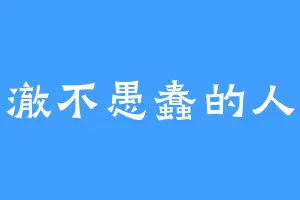 清澈不愚蠢的人类