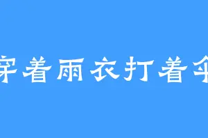 穿着雨衣打着伞