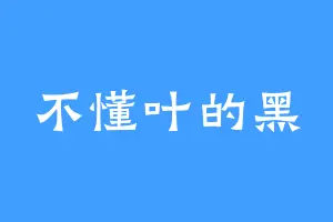 不懂叶的黑