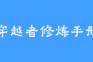 穿越者修炼手册