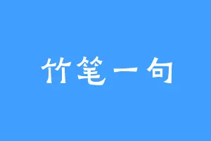 竹笔一句