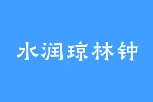 水润琼林钟