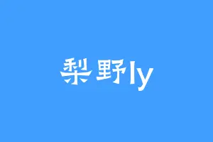 梨野ly