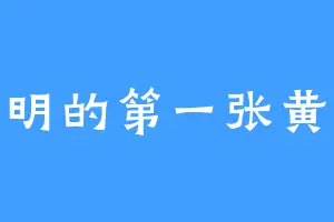 清明的第一张黄纸