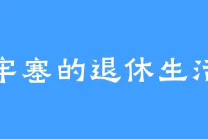 牢塞的退休生活
