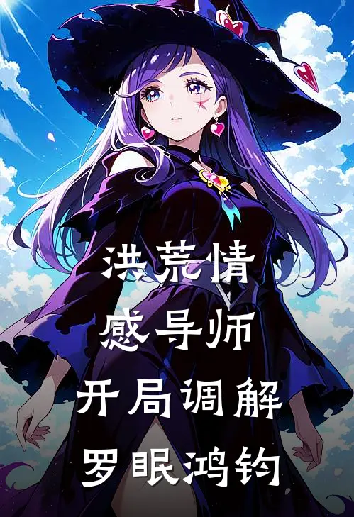 洪荒情感导师：开局调解罗眠鸿钧