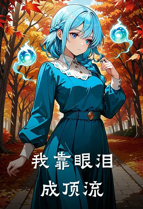 我靠眼泪成顶流