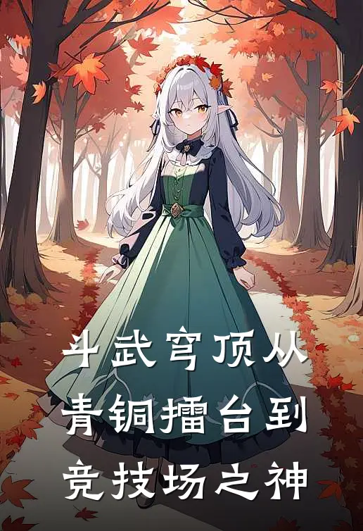 斗武穹顶从青铜擂台到竞技场之神林沉李三最新热门小说_斗武穹顶从青铜擂台到竞技场之神全本在线阅读