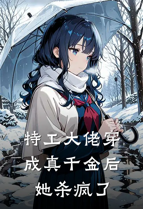 特工大佬穿成真千金后她杀疯了