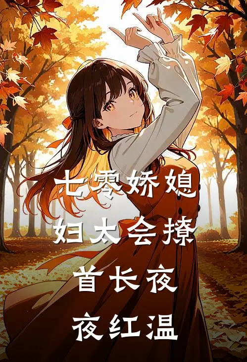 七零娇媳妇太会撩，首长夜夜红温霍云峰林小乖热门小说阅读_完本完结小说七零娇媳妇太会撩，首长夜夜红温霍云峰林小乖