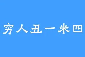 家穷人丑一米四九