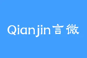 Qianjin言微
