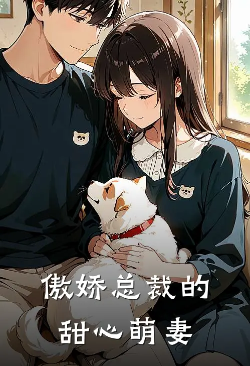 傲娇总裁的甜心萌妻苏悦傅司寒免费完整版小说_热门小说大全傲娇总裁的甜心萌妻苏悦傅司寒