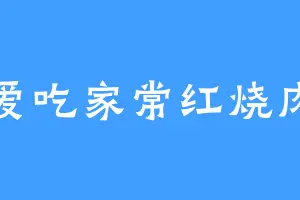 爱吃家常红烧肉