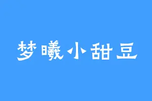 梦曦小甜豆