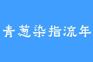 青葱染指流年