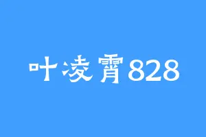 叶凌霄828