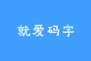 就爱码字