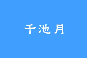 千池月