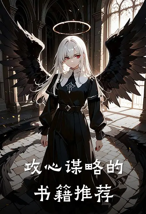 攻心谋略的书籍推荐