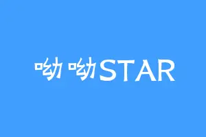 呦呦STAR