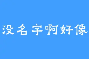 没名字啊好像