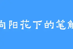 向阳花下的笔触