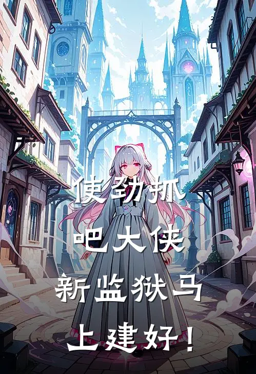 使劲抓吧大侠，新监狱马上建好！