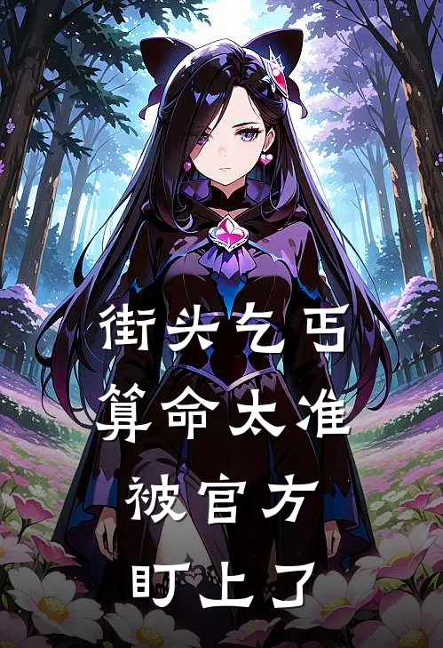 街头乞丐算命太准，被官方盯上了