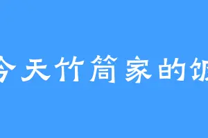 今天竹筒家的饭