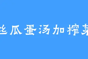 丝瓜蛋汤加榨菜