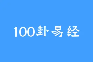 100卦易经