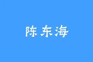 陈东海