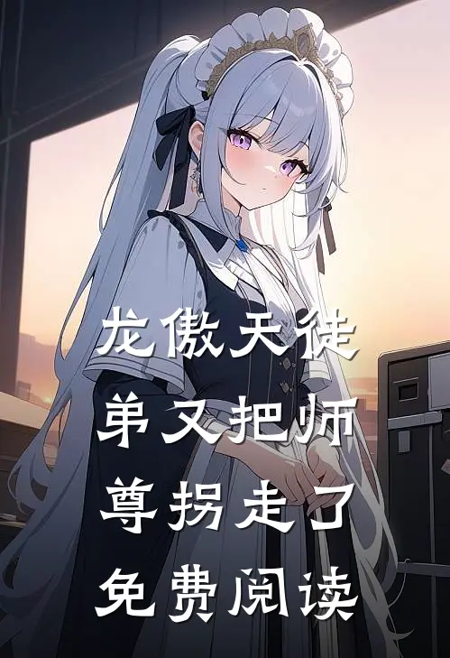 龙傲天徒弟又把师尊拐走了免费阅读