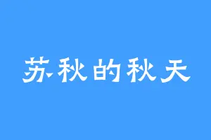 苏秋的秋天