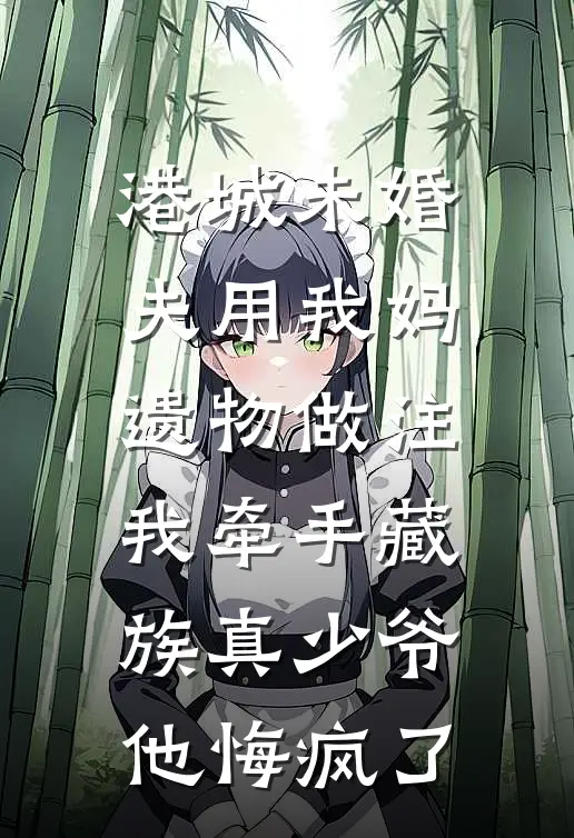 港城未婚夫用我妈遗物做注，我牵手藏族真少爷他悔疯了(霍景良沈佳仪)免费小说全集_完本小说免费阅读港城未婚夫用我妈遗物做注，我牵手藏族真少爷他悔疯了(霍景良沈佳仪)