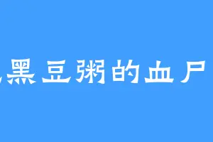 爱吃黑豆粥的血尸大帝