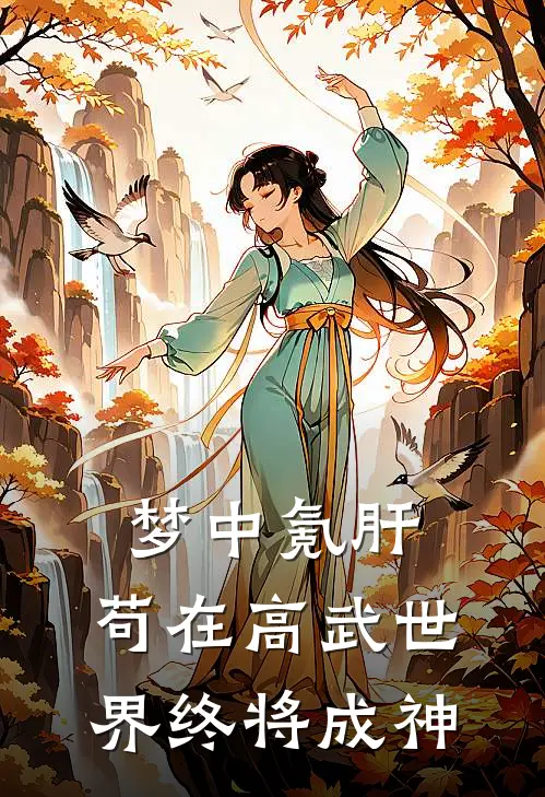 梦中氪肝，苟在高武世界终将成神