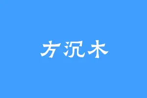 方沉木